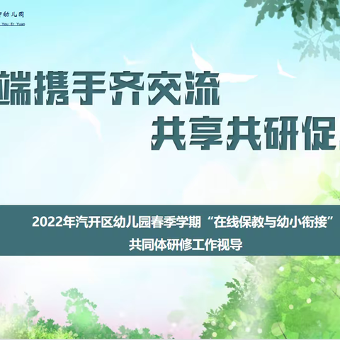 【云端携手齐交流，共享共研促成长】汽开区杨柳幼儿园“一优一带“在线保教与幼小衔接共同体研修工作视导