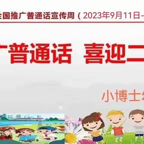 “推广普通话.奋进新征程”——小博士幼儿园普通话推广周活动