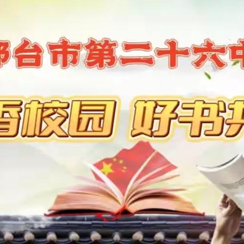 读书伴我成长——邢台市第二十六中学读书月活动