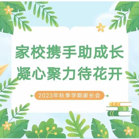 家校携手助成长，凝心聚力待花开——邢台市第二十六中学家长会通知