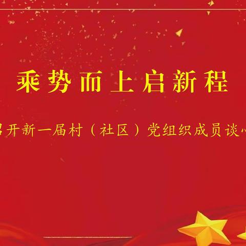 乘势而上启新程—蒙阴街道召开新一届村（社区）党组织成员谈心谈话会议