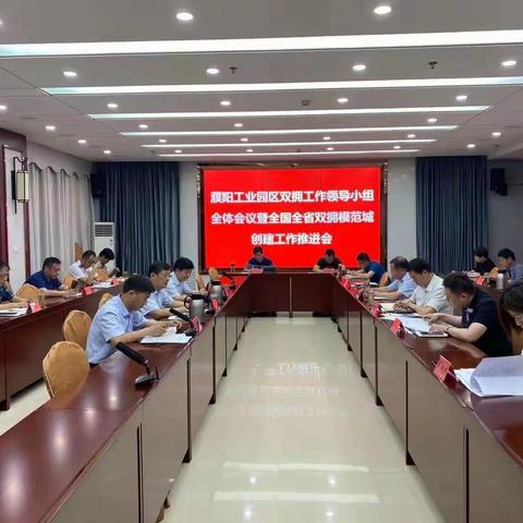 濮阳工业园区双拥工作领导小组全体会议暨全国全省双拥模范城创建工作推进会