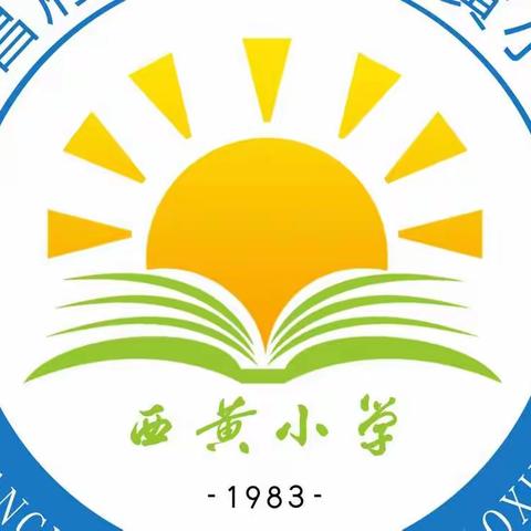 特色更精彩，一起向未来——堂邑镇西黄小学2022年春季自主选课活动掠影（一）