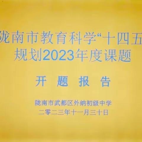 课题促发展，科研伴成长——外纳初级中学2023年度教育科学研究课题开题报告会