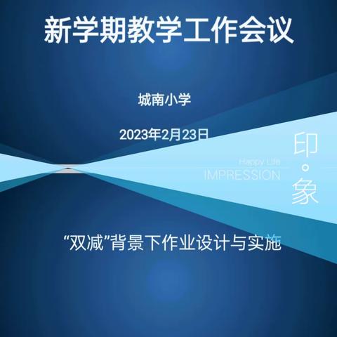 聚焦作业优化设计  培训赋能“双减”提质