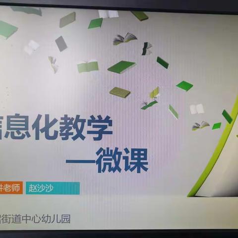 【高新教育】信息化助推教育教学再上新台阶——灵沼街道灵苗幼儿园开展信息化教学培训