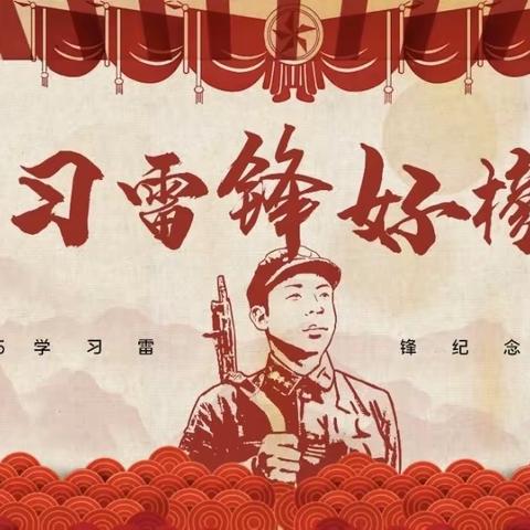 学习雷锋好榜样，雷锋精神伴我行——葛仙山镇中心幼儿园“雷锋日”活动纪实