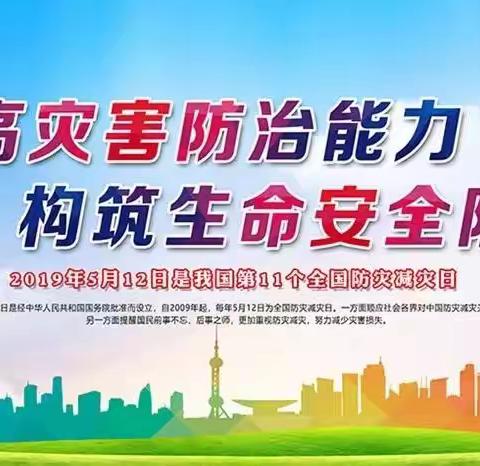 “提高灾害防治能力 构筑生命安全防线”——第11个“5∙12”防灾减灾日