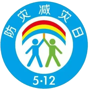 5.12全国防灾减灾日，这些知识一定要了解！