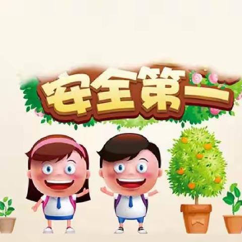 开学在即,安全第一！城西小学秋季开学前安全提示请查收