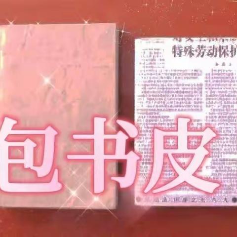 我劳动我快乐 —张官屯镇邱庄子小学劳动实践课《包书皮》