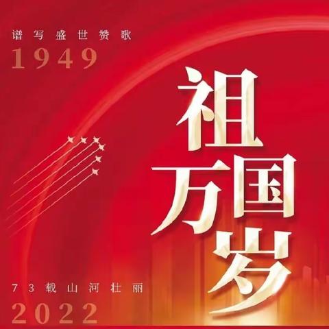 【育美播报】滨江花园幼儿园2022年国庆放假通知