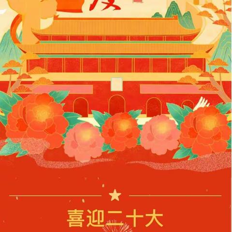 “童心祝祖国，喜迎二十大”东城街道陶聪幼儿园国庆节主题活动