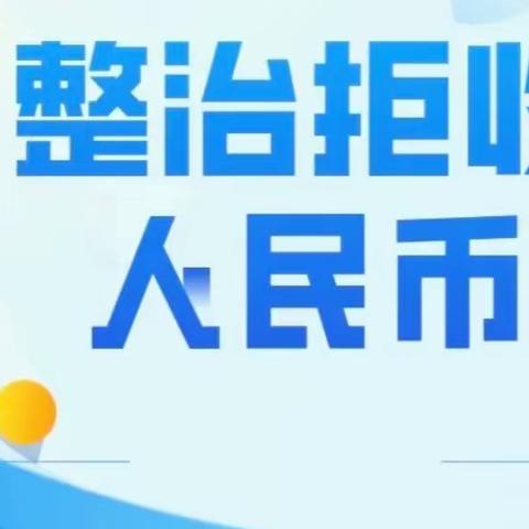 建行芷江路支行开展“整治拒收人民币”宣传活动