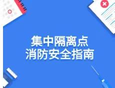 集中隔离点消防安全指南