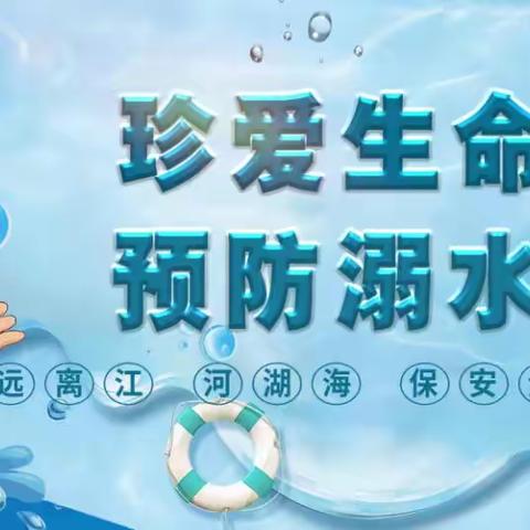 关爱学生  幸福成长——牙里镇向阳小学防溺水安全再教育系列活动