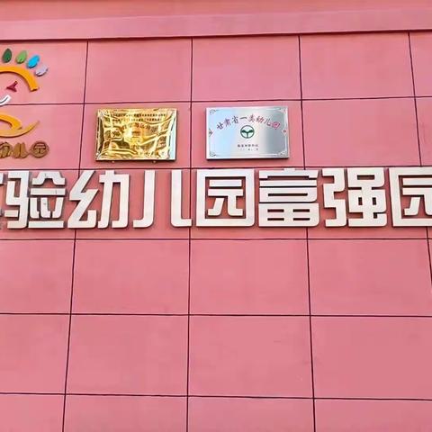 《甘肃省省级一类幼儿园》倾听儿童   相伴成长——富强实验幼儿园中班组家长入园教研活动