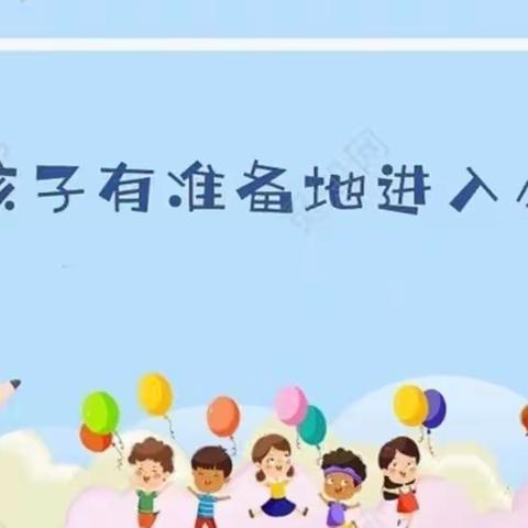 幼小衔接，我们在行动！