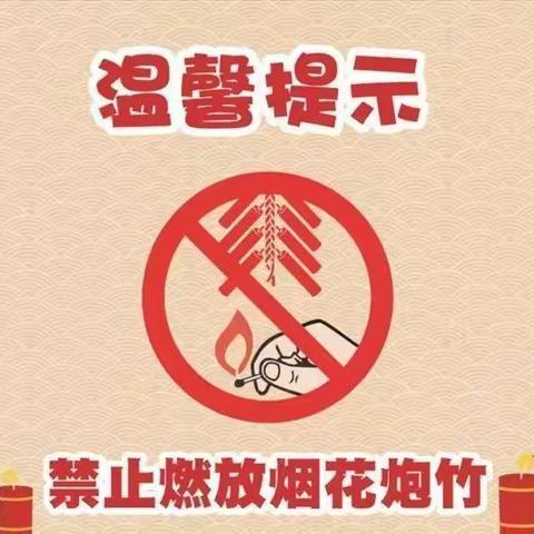 禁燃烟花爆竹   共度欢乐新年