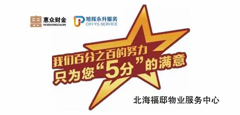 2021年1月份北海福邸物业服务中心工作月报