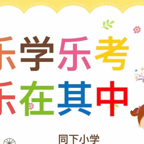 乐学乐考，乐在其中 — — 同下小学二年级乐考活动