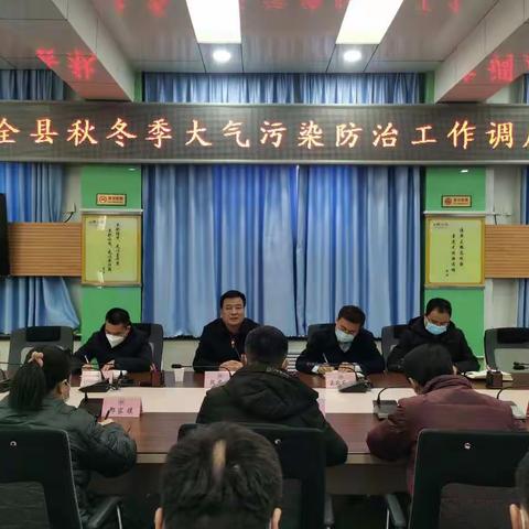 旬邑县召开全县秋冬季大气污染防治工作调度会