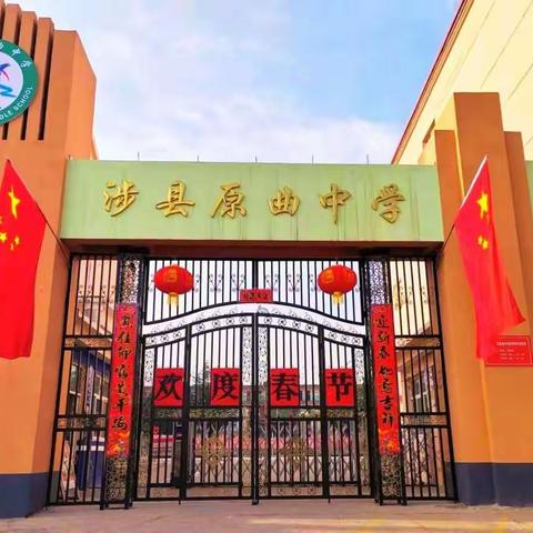 家校携手筑花开--涉县原曲中学“万师访万家”活动开展掠影