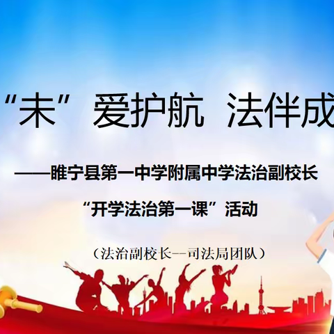 “未”爱护航 法伴成长    睢宁县第一中学附属中学开展法治进校园活动