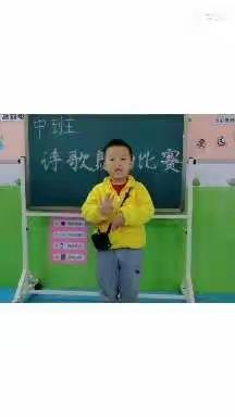 苗苗幼儿园中一班“诗歌”朗诵比赛