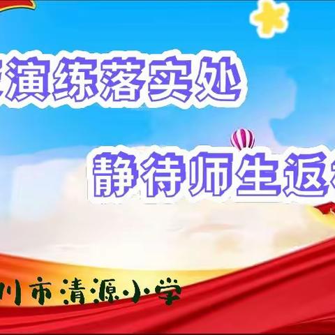 未雨绸缪 防范未然——记清源小学防疫演练落实处