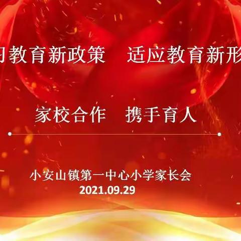 【梁山县小安山镇第一中心小学家长会】———家校合作        携手育人