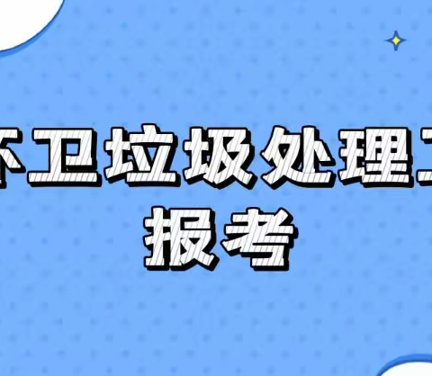 环卫垃圾处理工证有用吗？怎么考？报考流程、报考费用一文览！