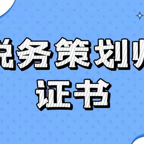 税务筹划师是干什么的？证书怎么考？报考条件是什么？