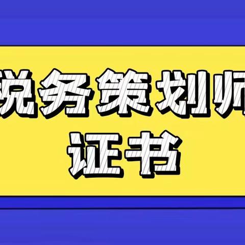 税务筹划师证书有用吗？颁发机构、报考时间、收费标准一文览！