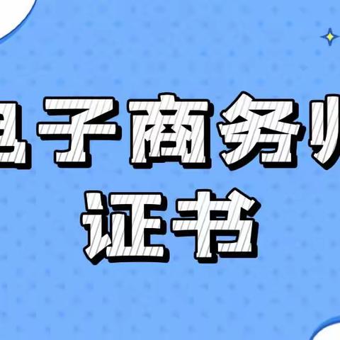 电子商务发展如何？证书该怎么考？含金量高不高？