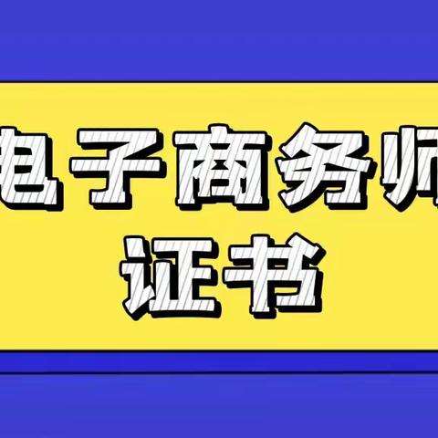 必看！电子商务师证书好考吗？电子商务师证书考试内容是什么？