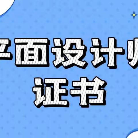 建议收藏！平面设计师证书怎么考？平面设计师报考条件是什么？