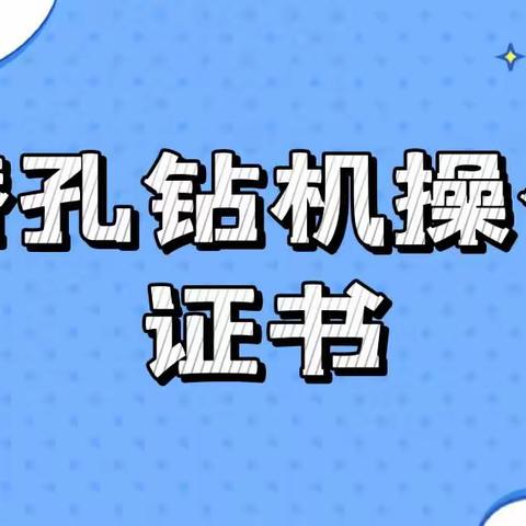 潜孔钻机操作证书有用吗？含金量到底高不高？报考条件一文览！