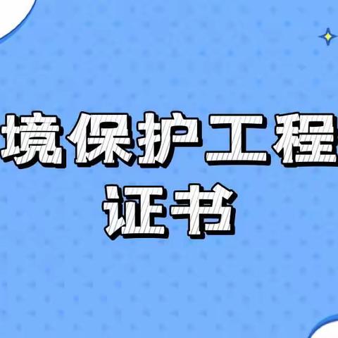 什么是环境保护工程师？2022环境保护工程师证书该怎么考？