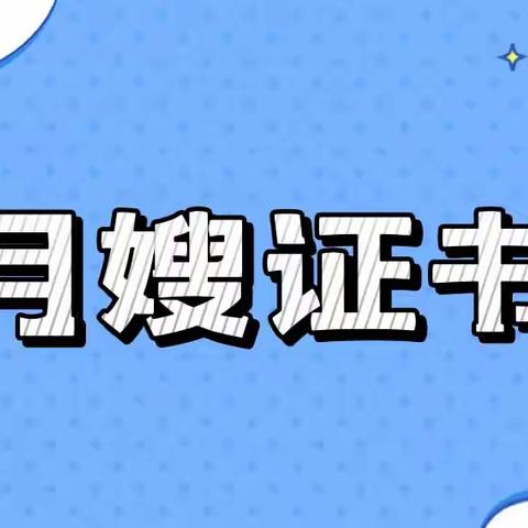 月嫂证怎么考？证书报考条件、报考流程、考试时间？