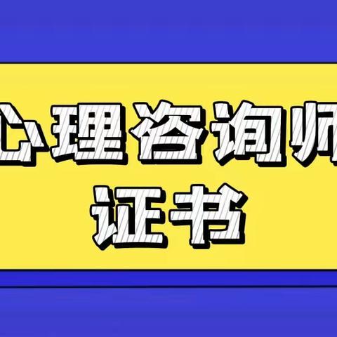 心理咨询师是干什么的？证书怎么考？含金量高吗？