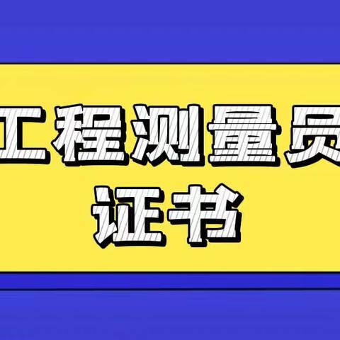 工程测量员证书含金量高吗？报名考试时间一文览！