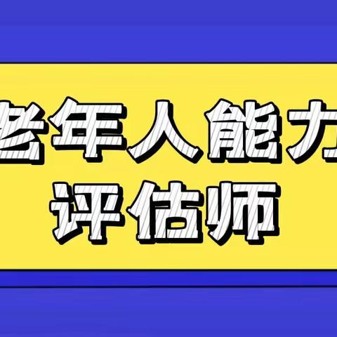 老年人能力评估师证书国家承认吗？含金量高不高？好考吗？