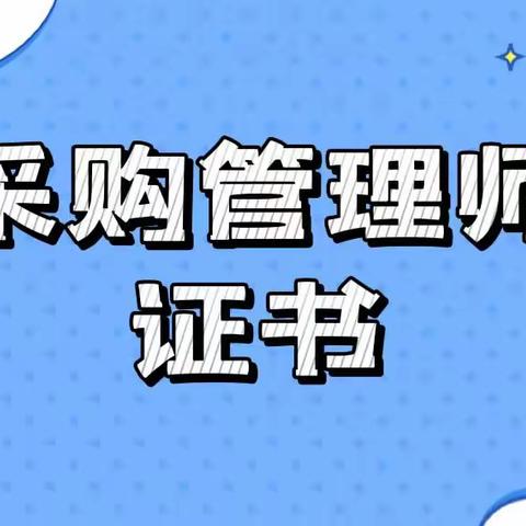 采购管理师证书含金量高吗？采购管理师证书怎么考？