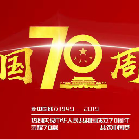 五王庄小学喜迎新中国成立70周年华诞