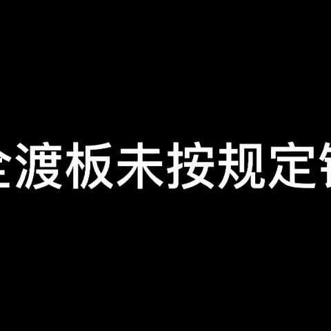 银川客运段两级视频管控“查、灭、保”专项行动期间：典型问题之“如何落实作业标准，确保列车安全”