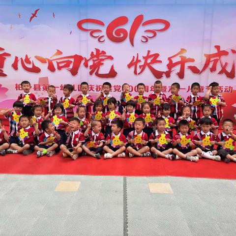 童心向党 快乐成长