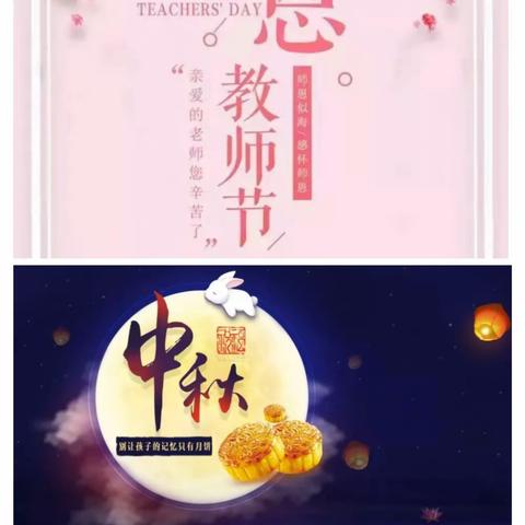 泉河头镇中心学校罗文口幼儿园——“感谢师恩、喜迎中秋”系列活动