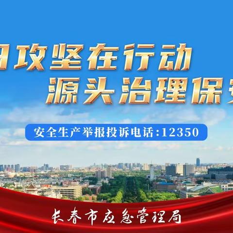 德惠市北大紫晶幼儿园安全生产“百日攻坚”致家长的一封信