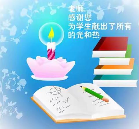 河田二中举行“感念师恩，一路成长”教师节主题教育活动